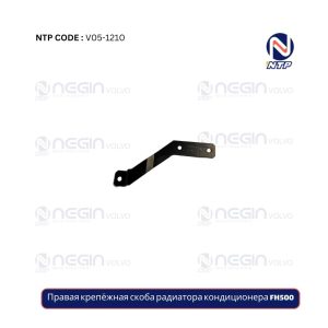 Правая крепёжная скоба радиатора кондиционера FH500
