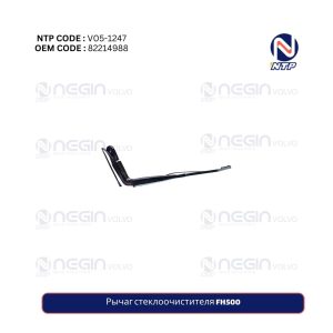 Рычаг стеклоочистителя FH500