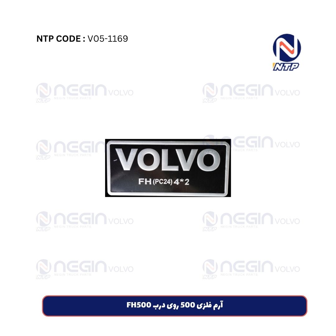 آرم فلزی 500 روی درب FH500 آرم فلزی 500 روی درب FH500