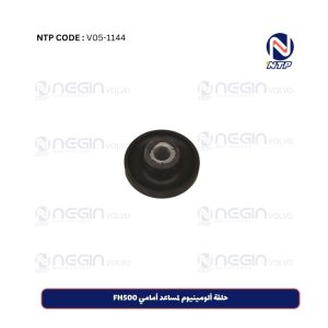 حلقة ألومینیوم لمساعد أمامي FH500