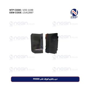 درب باطری کوچک عقب FH500