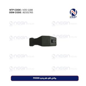 روکش قفل جلو پنجره FH500