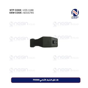 طاء قفل الشبك الأمامي FH500