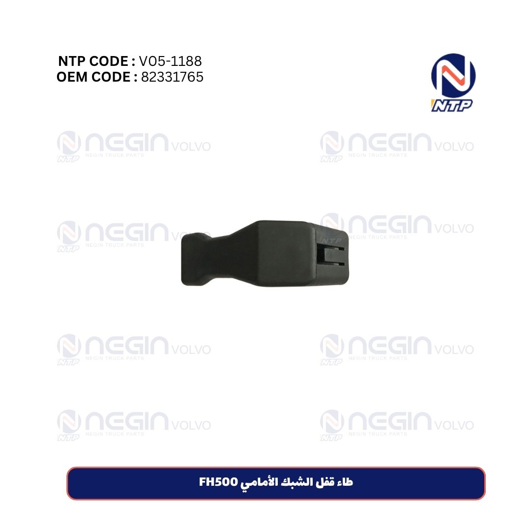 طاء قفل الشبك الأمامي FH500 طاء قفل الشبك الأمامي FH500