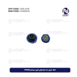 غطاء خزان ماء الرادياتور المزود بصمّام FH500
