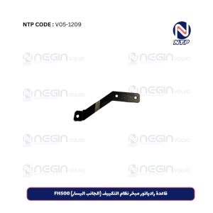 قاعدة رادیاتور مبخر نظام التکییف (الجانب الیسار) FH500