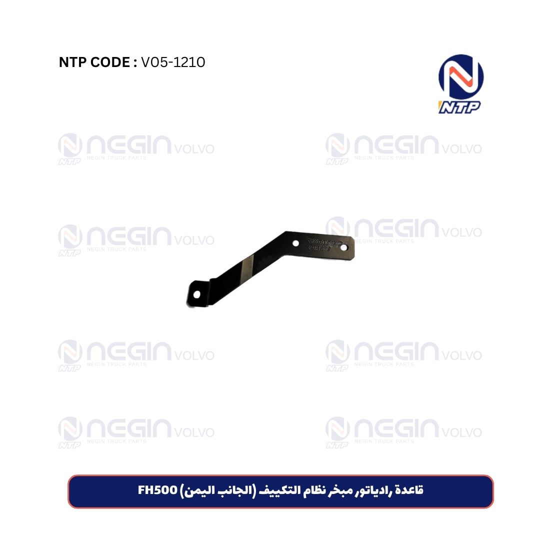 قاعدة رادیاتور مبخر نظام التکییف (الجانب الیمن) FH500 قاعدة رادیاتور مبخر نظام التکییف (الجانب الیمن) FH500