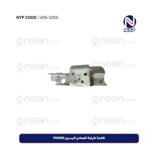 قاعدة عارضة الصادم اليسرى FH500