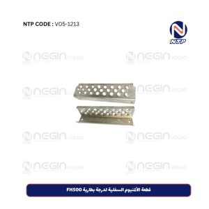 قطعة الألمنيوم السفلية لدرجة بطارية FH500