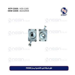 قفل شبكة المبرد الأمامية يسار FH500