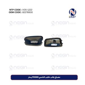 مصباح جانب حاجب الشمس FH500 يسار