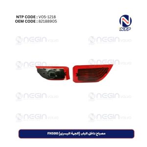 مصباح داخل الباب (الجهة اليسرى) FH500