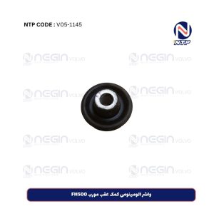 واشر الومینومی کمک عقب مورب FH500