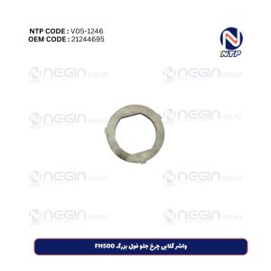 واشر گلابی چرخ جلو فول بزرگ FH500