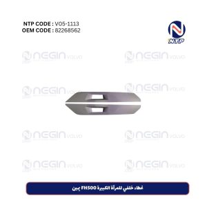 Rear Cover for Large Mirror, FH500 Right