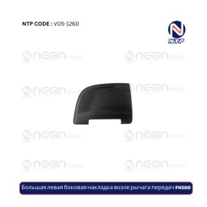 Большая левая боковая накладка возле рычага передач FH500