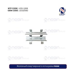 Железный хомут верхнего лотка рамы FH500