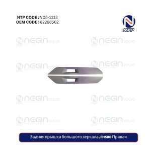 Задняя крышка большого зеркала, FH500 Правая