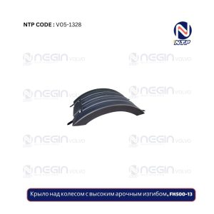 Крыло над колесом с высоким арочным изгибом, FH500-13