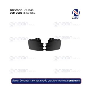 Левая боковая накладка жабо стеклоочистителя (New Face)