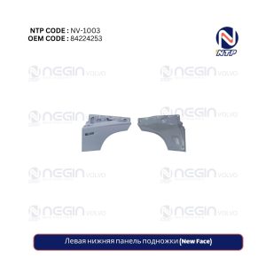 Левая нижняя панель подножки (New Face)