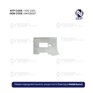 Левая передняя панель защитного бампера FH500 Euro 6