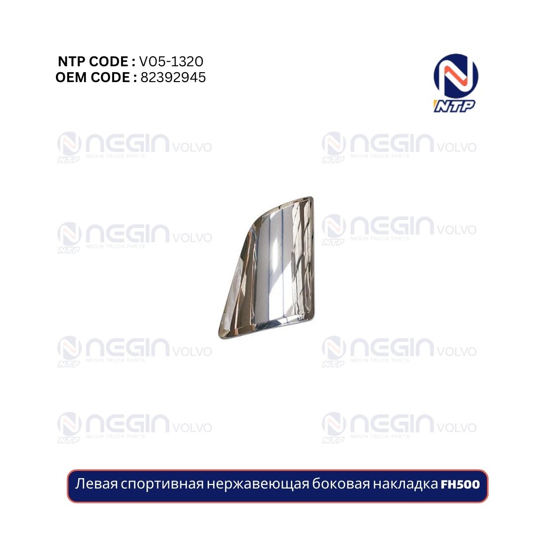 Левая спортивная нержавеющая боковая накладка FH500 Левая спортивная нержавеющая боковая накладка FH500