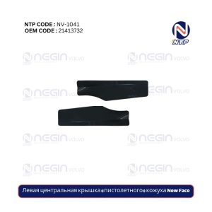 Левая центральная крышка «пистолетного» кожуха New Face