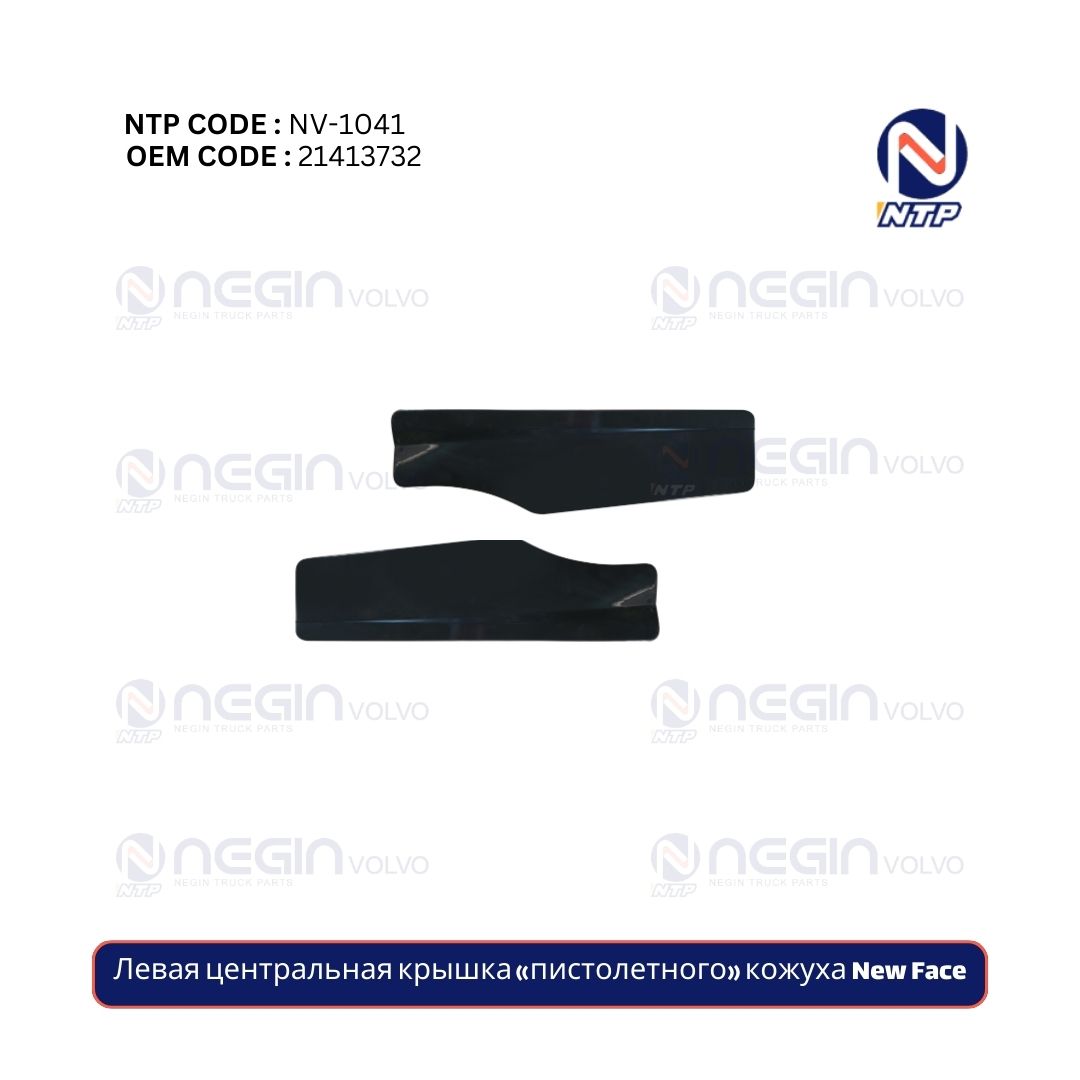 Левая центральная крышка «пистолетного» кожуха New Face Левая центральная крышка «пистолетного» кожуха New Face