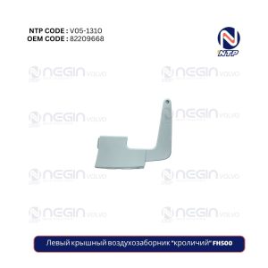 Левый крышный воздухозаборник “кроличий” FH500