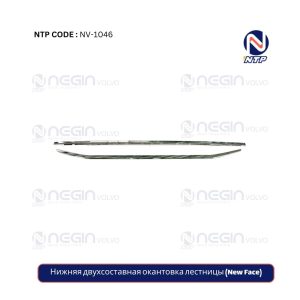 Нижняя двухсоставная окантовка лестницы (New Face)