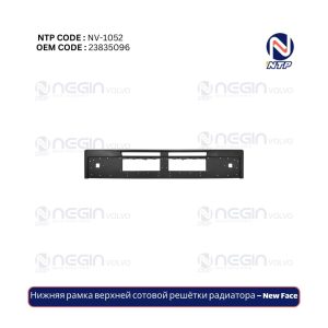 Нижняя рамка верхней сотовой решётки радиатора – New Face