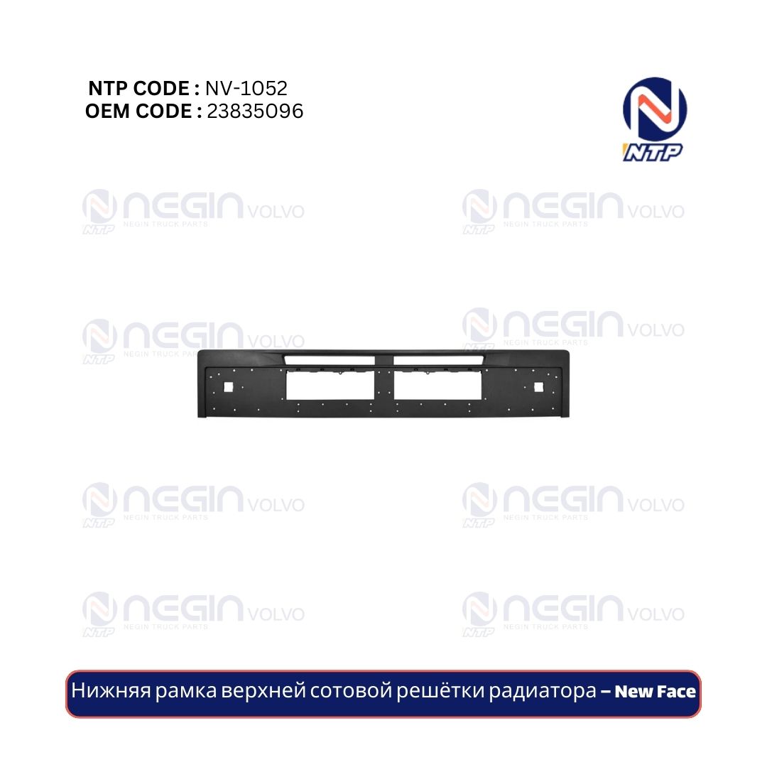 Нижняя рамка верхней сотовой решётки радиатора – New Face Нижняя рамка верхней сотовой решётки радиатора – New Face