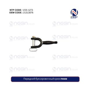 Передний буксировочный крюк FH500