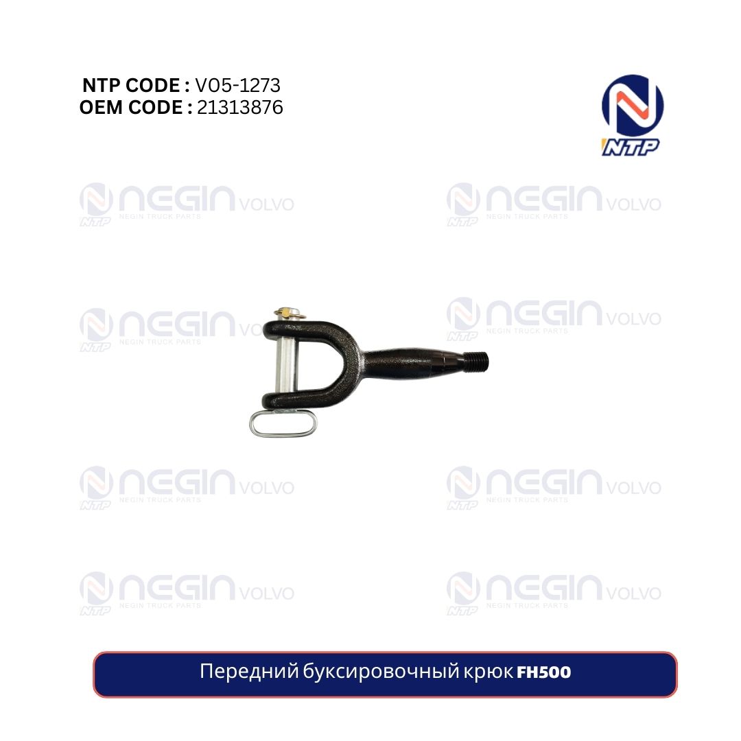 Передний буксировочный крюк FH500 Передний буксировочный крюк FH500