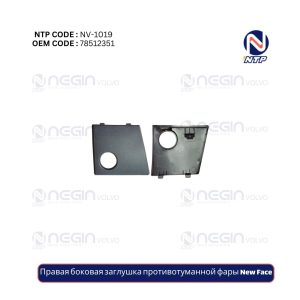 Правая боковая заглушка противотуманной фары New Face