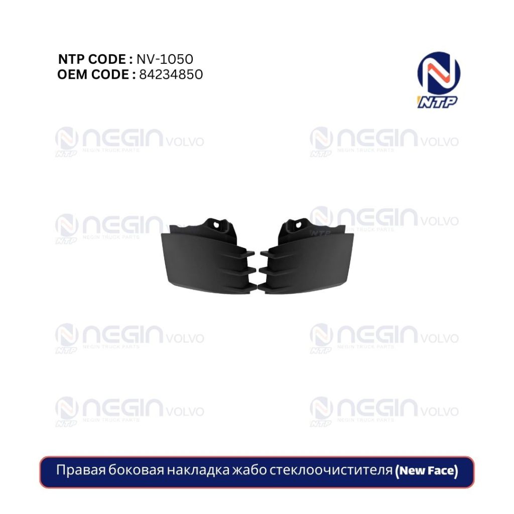 Правая боковая накладка жабо стеклоочистителя (New Face)