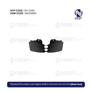 Правая боковая накладка жабо стеклоочистителя (New Face)