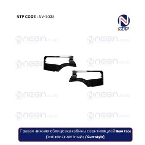 Правая нижняя облицовка кабины с вентиляцией New Face (тип «пистолетный» Gun-style)