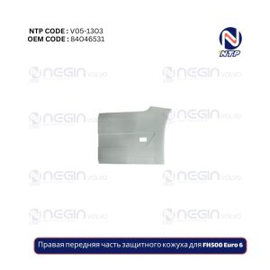 Правая передняя часть защитного кожуха для FH500 Euro 6