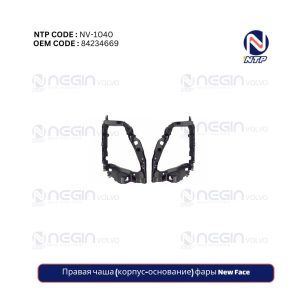 Правая чаша (корпус-основание) фары New Face