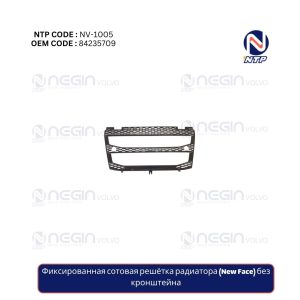 Фиксированная сотовая решётка радиатора (New Face) без кронштейна