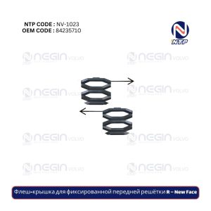 Флеш-крышка для фиксированной передней решётки R – New Face