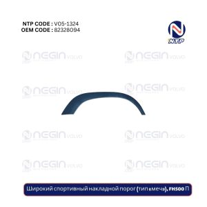 Широкий спортивный накладной порог (тип «меч»), FH500 П