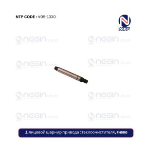 Шлицевой шарнир привода стеклоочистителя, FH500