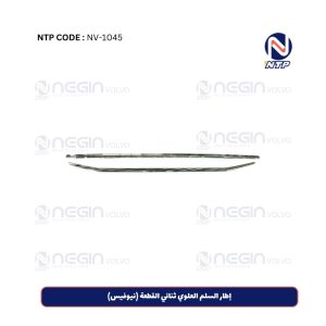 إطار السلم العلوي ثنائي القطعة (نيوفيس)