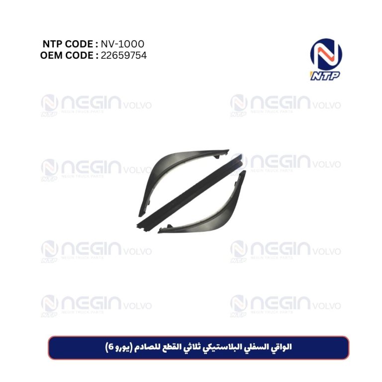 الواقي السفلي البلاستيكي ثلاثي القطع للصادم (يورو 6)