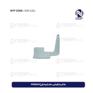 بادگیرخرگوشی سقف(موشکی) FH500 R