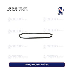بروفيل أسفل الصدام الأمامي FH500
