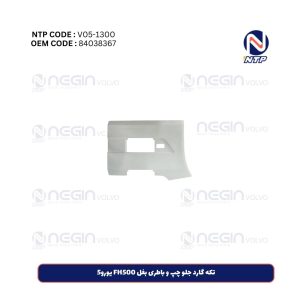 تکه گارد جلو چپ و باطری بغل FH500 یورو5